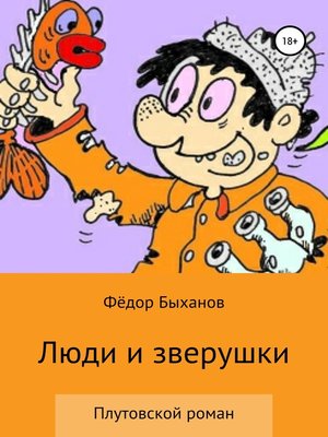cover image of Люди и зверушки